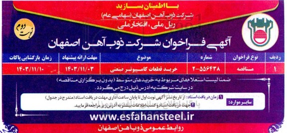 مناقصه خرید قطعات کامپیوتر صنعتی - نوبت دوم