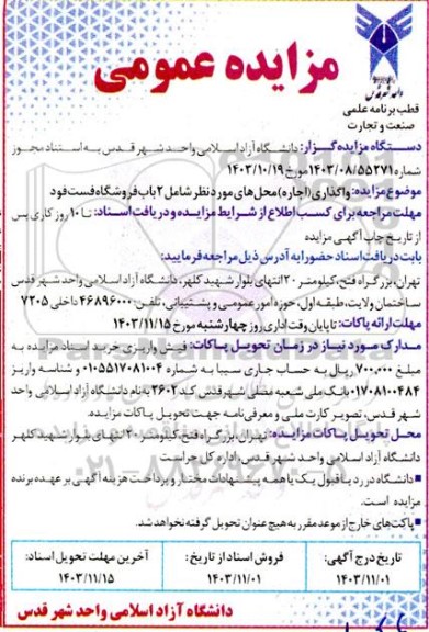 مزایده عمومی واگذاری (اجاره) محل های مورد نظر شامل 2 باب فروشگاه فست فود