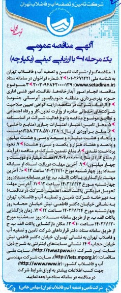 مناقصه عمومی انجام امور آبدارخانه ها، نظافت، امور فنی اداری...