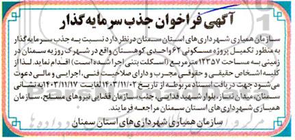 فراخوان جذب سرمایه گذار تکمیل پروژه مسکونی 62 واحدی کوهستان