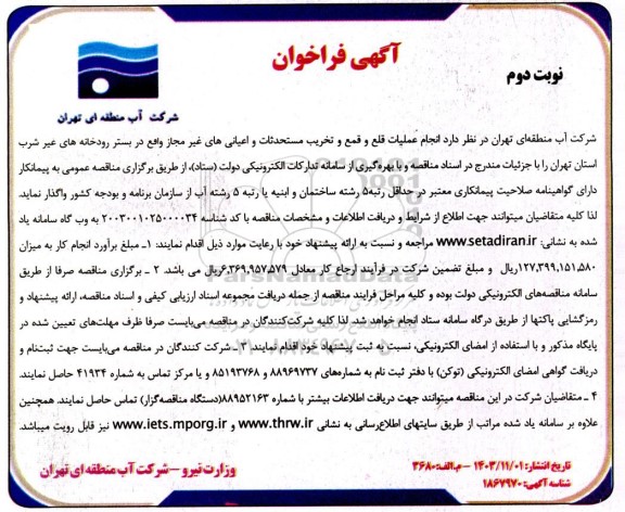 مناقصه عمومی انجام عملیات قلع و قمع و تخریب مستحدثات و اعیانی های غیر مجاز ...- نوبت دوم 