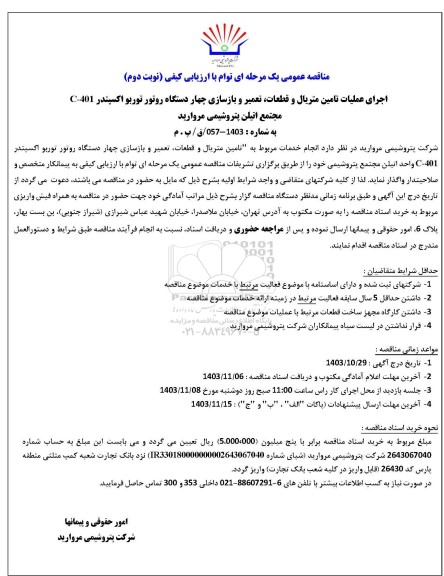 مناقصه اجرای عملیات تامین متریال و قطعات، تعمیر و بازسازی چهار دستگاه روتور توربو اکسپندر C - 401 مجتمع اتیلن- نوبت دوم