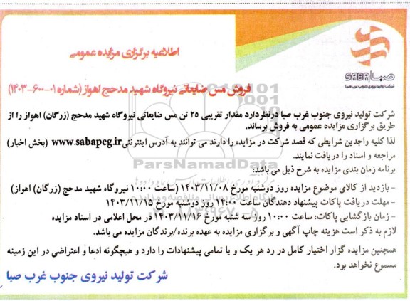 اطلاعیه مزایده عمومی فروش مس ضایعاتی نیروگاه شهید مدحج