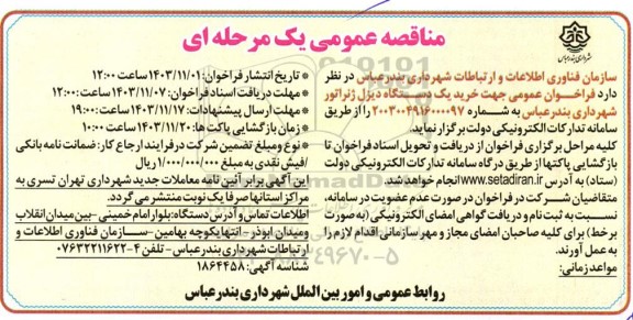 مناقصه خرید یک دستگاه دیزل ژنراتور شهرداری