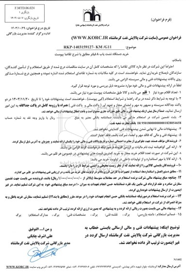 استعلام خرید دستگاه نشت یاب 8 فیلتر