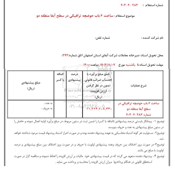 استعلام ساخت 6 باب حوضچه ترافیکی در سطح آبفا منطقه دو
