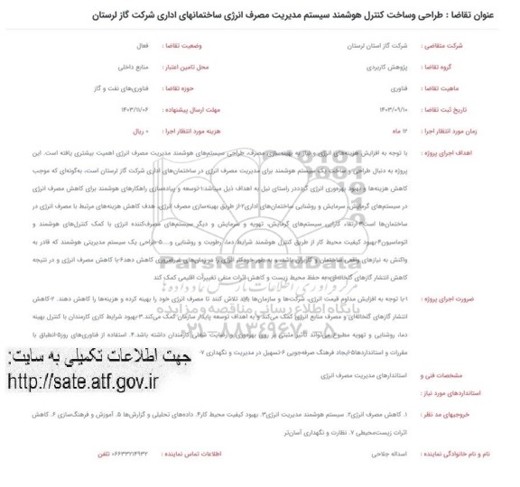 فراخوان طراحی و ساخت کنترل هوشمند سیستم مدیریت مصرف انرژی ساختمانهای اداری شرکت گاز