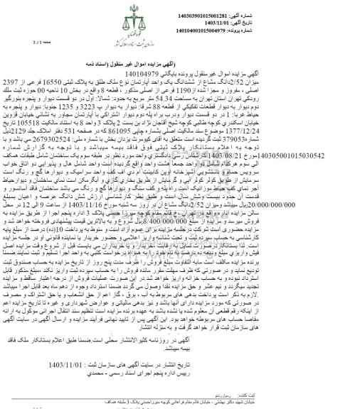 مزایده میزان 2.52 دانگ مشاع از ششدانگ یک واحد آپارتمان نوع ملک طلق به پلاک ثبتی 16550 فرعی از 2397 اصلی