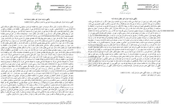 مزایده یک قطعه اپارتمان مسکونی با کاربری پلاک ثبتی 98721 فرعی از 6933 اصلی 