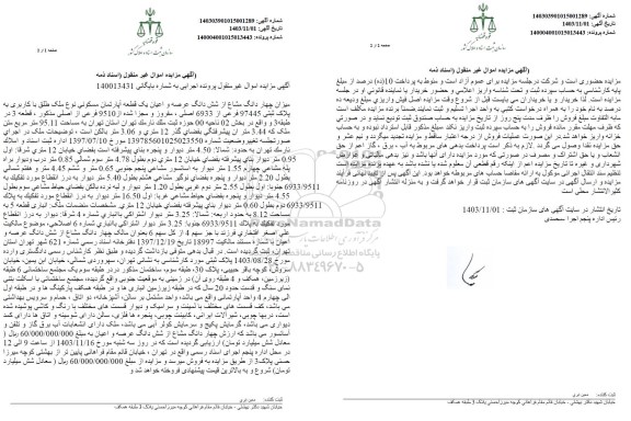 مزایده یک قطعه اپارتمان مسکونی با کاربری پلاک ثبتی 97445 فرعی از 6933 اصلی