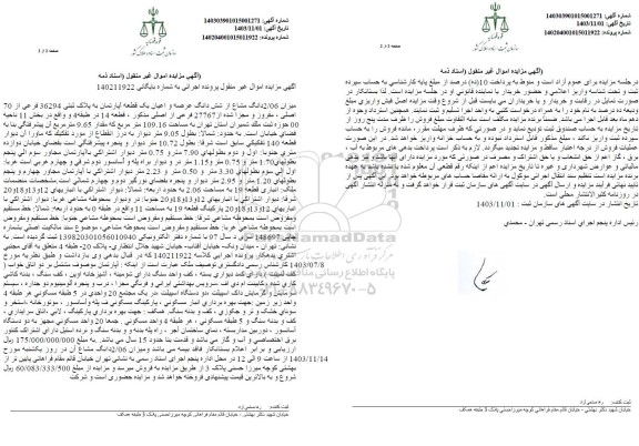 مزایده یک قطعه آپارتمان به پلاک ثبتی 3694 فرعی از 70 اصلی