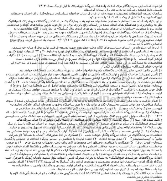 فراخوان شناسایی سرمایه گذار برای احداث واحدهای نیروگاه خورشیدی تا قبل از پیک سال