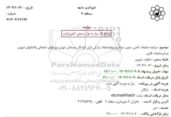 مزایده ضایعات آهنی ستون سوله و دربها و ضایعات پارکی بازی کودکان و مبلمان شهری ...