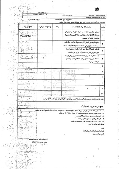 استعلام اجرای حفاری و کابلکشی، طرح های فیبر نوری در زون ...