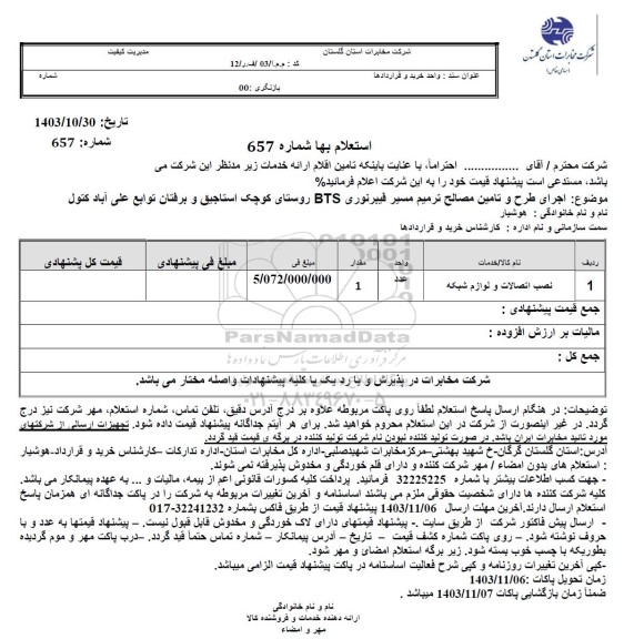 استعلام نصب اتصالات و لوازم شبکه 