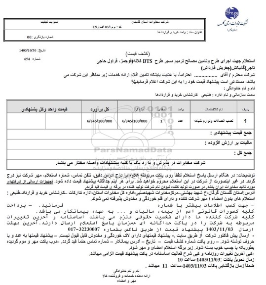 استعلام اجرای طرح و تامین مصالح ترمیم مسیر طرح BTS 