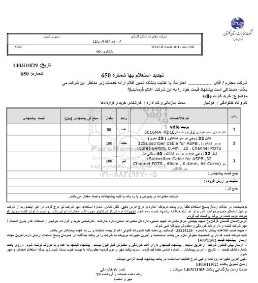 استعلام خرید کارت vdle تجدید