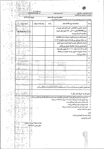 استعلام اجرای حفاری و کابلکشی طرح های فیبر نوری در زون 
