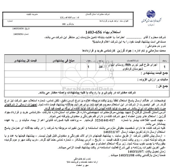 استعلام اجرای طرح فیبر نوری ftth 