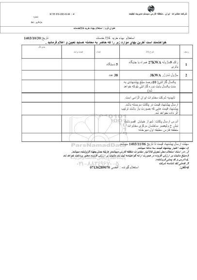 استعلام راک 9 ماژوله 27KWA همراه با جایگاه باتری...