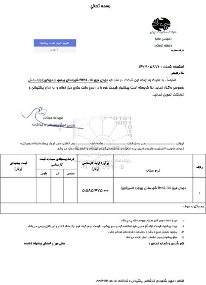 استعلام اجرای فیبر ftth1-34 