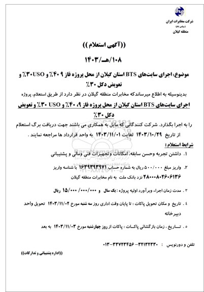 استعلام اجرای سایتهای BTS استان گیلان از محل پروژه فاز 9 40% و USO 30% و تعویض دکل 30%