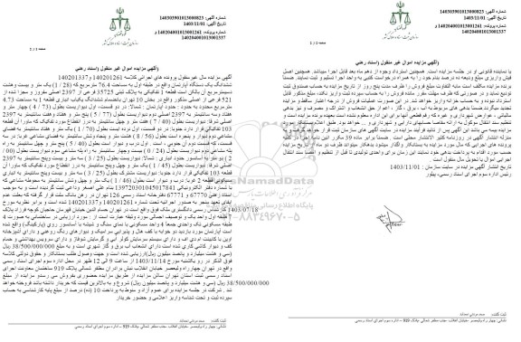 مزایده فروش ششدانگ یکدستگاه آپارتمان به مساحت 76.4 مترمربع
