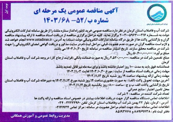 مناقصه عمومی خرید تابلو راه انداز ستاره مثلث 