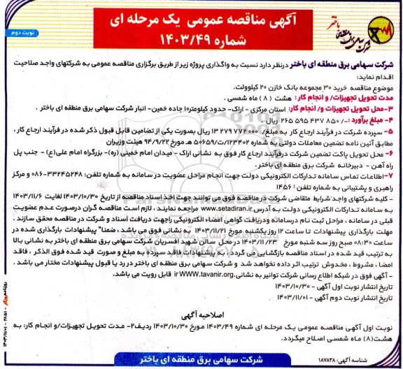 مناقصه خرید 30 مجموعه بانک خازن 20 کیلوولت - نوبت دوم