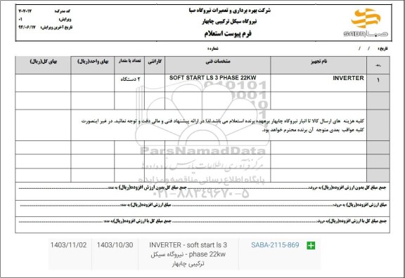 استعلام INVERTER
