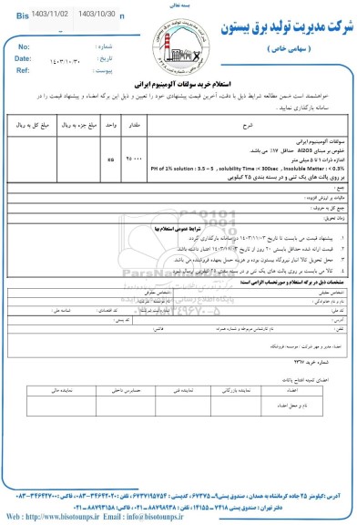استعلام خرید سولفات آلومینیوم ایرانی 