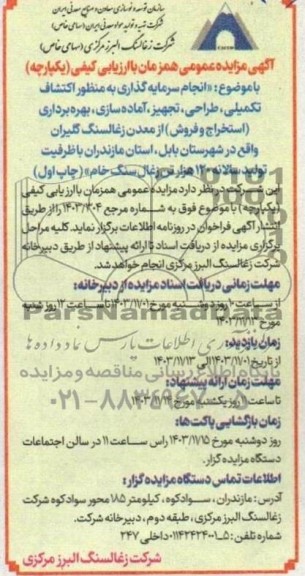 مزایده و مناقصه  انجام سرمایه گذاری به منظور اکتشاف تکمیلی طراحی تجهیز آماده سازی بهره برداری استخراج و فروش...