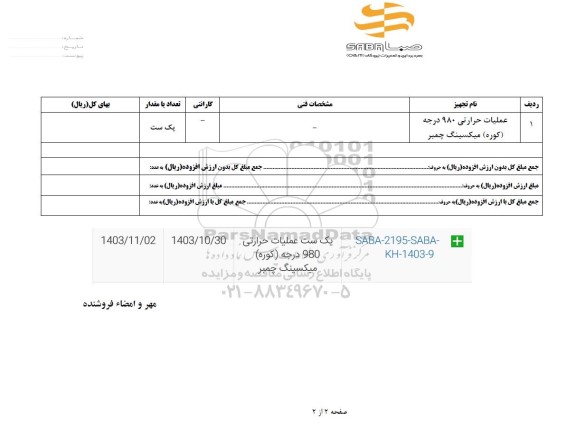 استعلام عملیات حرارتی 980 درجه (کوره) میکسینگ چمبر 