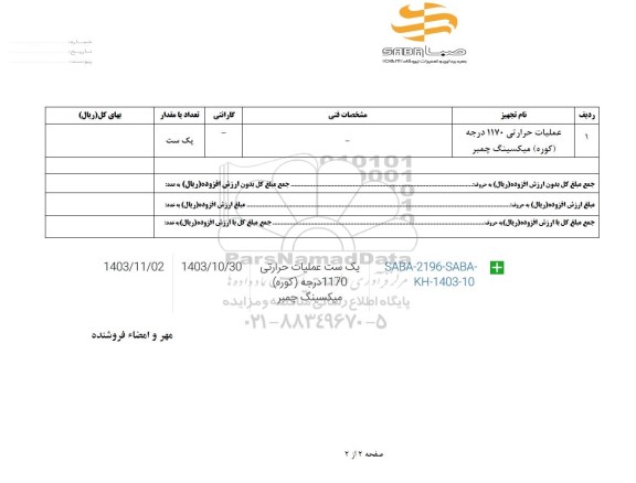 استعلام عملیات حرارتی 1170 درجه (کوره) میکسینگ چمبر 