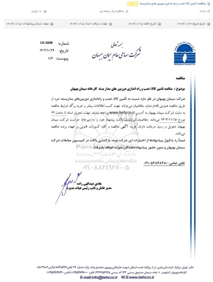 مناقصه تامین کالا، نصب و راه اندازی دوربینهای مدار بسته 