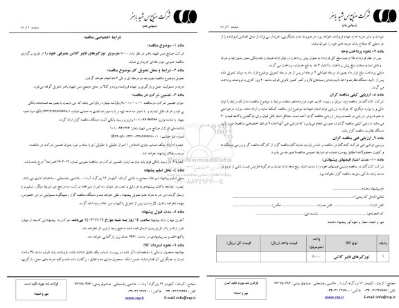 مناقصه خرید 7000 مترمربع نورگیرهای فایبر گلاس