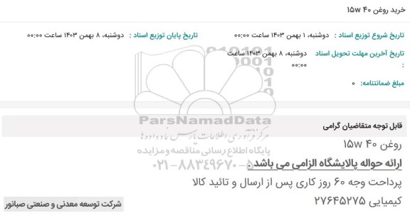 استعلام خرید روغن 40 15w