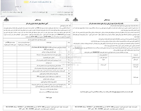 استعلام بهای معاینات ادواری طب کار