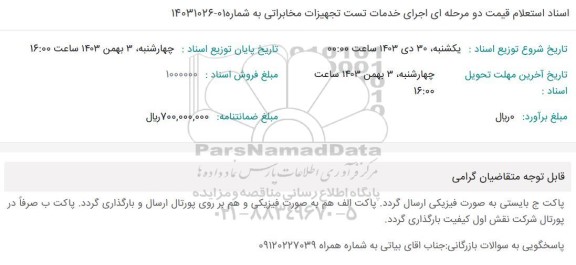 مناقصه اجرای خدمات تست تجهیزات مخابراتی 