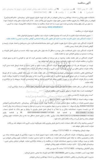 مناقصه تهیه طبخ و توزیع غذای بیمارستان خاتم الانبیاء (ص)