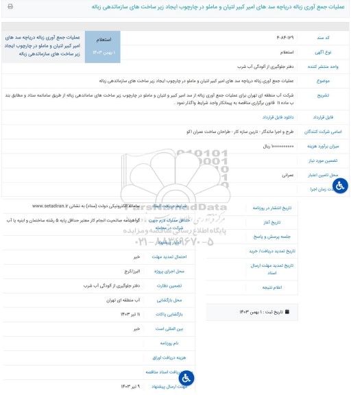  استعلام عملیات جمع آوری زباله دریاچه سدهای امیر کبیر لتیان و ماملو در چارچوب ایجاد زیر ساختهای سازماندهی زباله