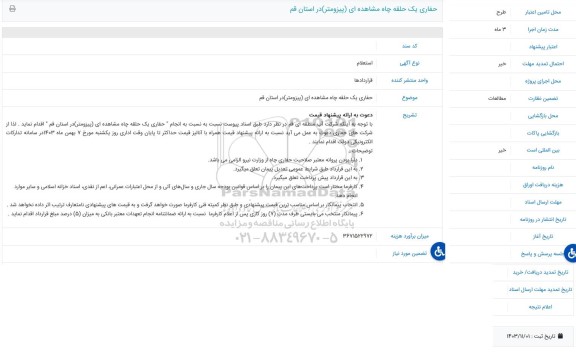 استعلام حفاری یک حلقه چاه مشاهده ای پیزومتر