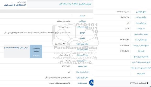 مناقصه عملیات تکمیلی، کارهای باقیمانده، پرده آببند و تاسیسات وابسته سد ...