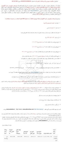 فراخوان مناقصه عملیات توسعه و تعویض حدود 6 کیلومتر ...