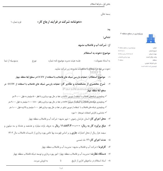 استعلام عملیات بازرسی شبکه های فاضلاب با استفاده از CCTV در سطح آبفا منطقه چهار