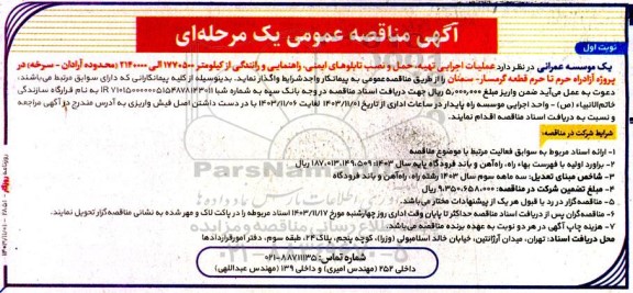 مناقصه عملیات اجرایی تهیه، حمل و نصب تابلوهای ایمنی، راهنمایی و رانندگی