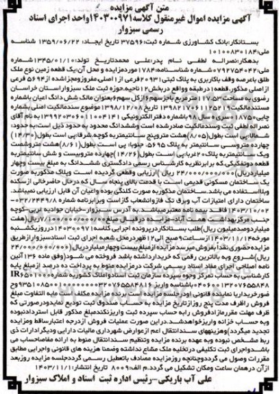 مزایده فروش یک قطعه زمین نوع ملک طلق با عرصه وقف با کاربری به پلاک ثبتی 20931