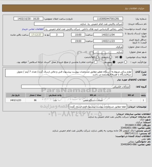 استعلام  لوازم یدکی مربوط به دستگاه تقطیر مطابق مشخصات پیوست پیشنهاد فنی و مالی ارسال گردد/ تعداد 7 آیتم / تحویل درپالایشگاه با هزینه فروشنده نی باشد
