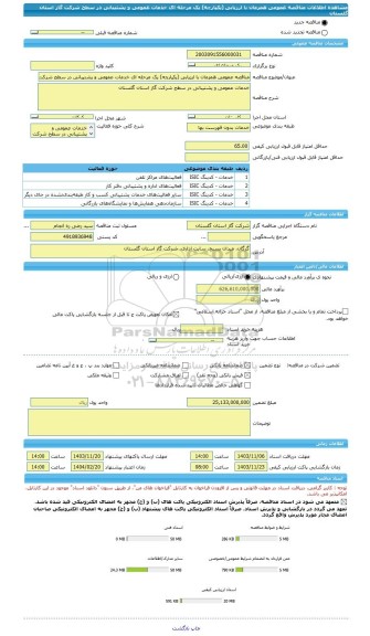 مناقصه، مناقصه عمومی همزمان با ارزیابی (یکپارچه) یک مرحله ای خدمات عمومی و پشتیبانی در سطح شرکت گاز استان گلستان