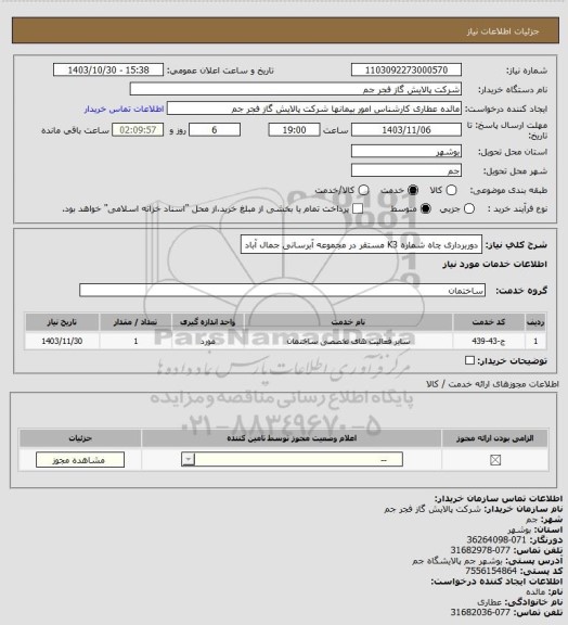 استعلام دوربرداری چاه شماره K3 مستقر در مجموعه آبرسانی جمال آباد